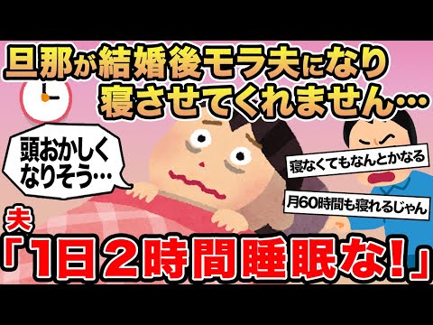 【報告者キチ】旦那が結婚後モラ夫になり寝させてくれません...→夫「1日2時間睡眠な！ 」