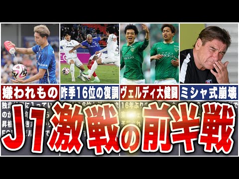 【J1全クラブ完全解説】前半戦の熾烈な争いを振り返る