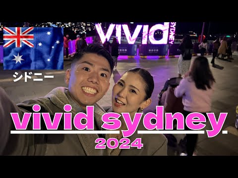 【シドニー】vivid sydneyのイルミネーションと屋台が最高すぎた！