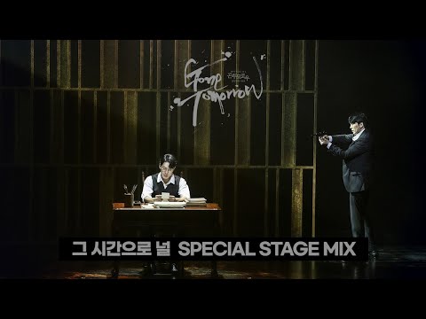 뮤지컬 #곤투모로우 10th Anniversary - #그시간으로널  SPECIAL STAGE MIX