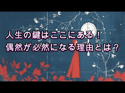 【1人語り・スピリチュアル】人生の鍵はここにある！偶然が必然になる理由とは？