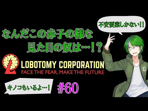 【Lobotomy Corporation】気が付いたら60回に…#60【道端クローバー】