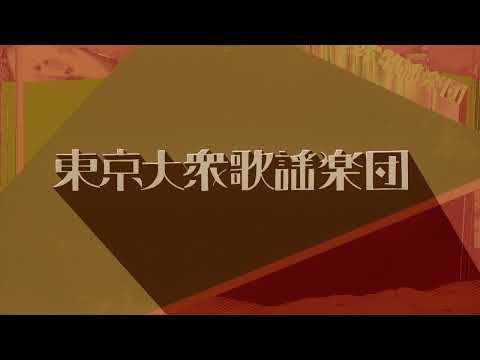 東京大衆歌謡楽団 令和六年 七月三日、四日 夏詣 奉納演奏