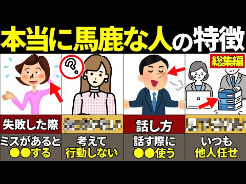 【総集編】絶対当てはまるな！本当に馬鹿な人の特徴57選【ゆっくり解説】