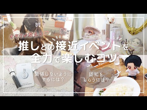 【オタ活】推しとの接近イベントで緊張しないコツ🌷認知を貰う裏ワザがあった！（Vlog）