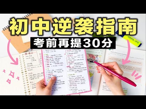 【学习干货】30天逆袭不是梦！考试提分秘籍｜错题本｜复习｜背书｜高效学习｜效率暴涨｜中考 高考 中考生必看 学渣变学霸