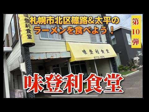 【走行動画】札幌市北区篠路&太平のラーメンを食べよう！第10弾 ｢味登利食堂｣