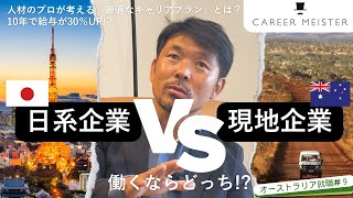 【オーストラリア就職#9】日系企業vs現地企業、働くならどっち？ 理想のキャリアプランとは！