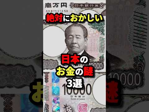 絶対におかしい日本のお金の謎3選　#都市伝説