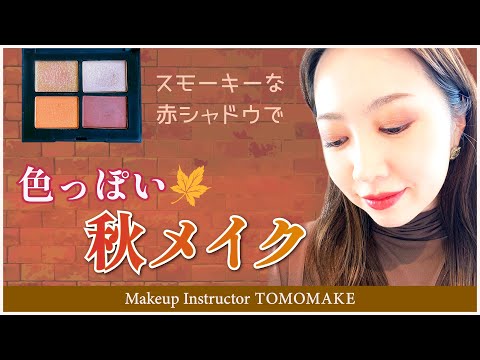 れんがのようなスモーキーな赤シャドウで色っぽい秋メイク！【tomomake】