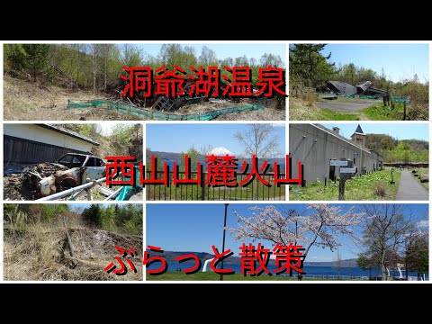 洞爺湖温泉西山山麓火山ぶらっと散策【過走行ワゴンRで走り回り動画撮ってます】まだまだ走れます