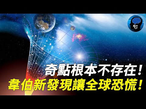 奇點根本不存在！韋伯新發現讓全球恐慌！新研究證實宇宙起源新理論！沒有起點也沒終點？ ！美研究院一夜未眠：這是認知新篇章！爱因斯坦 宇宙 韦伯望远镜 黑洞