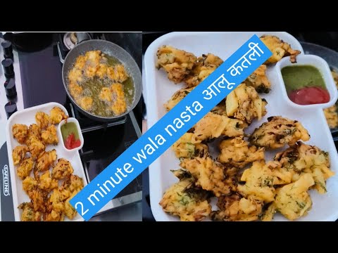 2 minute wala nasta आलू कतली पकोड़ा रेसिपी बहुत टेस्टी कुरकुरी रेसिपी l Aalu katli pakodha recipe l