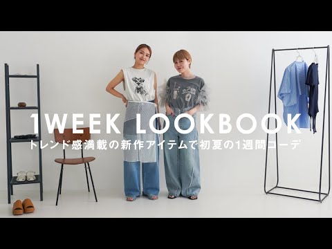 【7コーデ】トレンド感満載のアイテムはどう着こなす？アパレル女子の初夏の1WEEK LOOKBOOK【KBF】