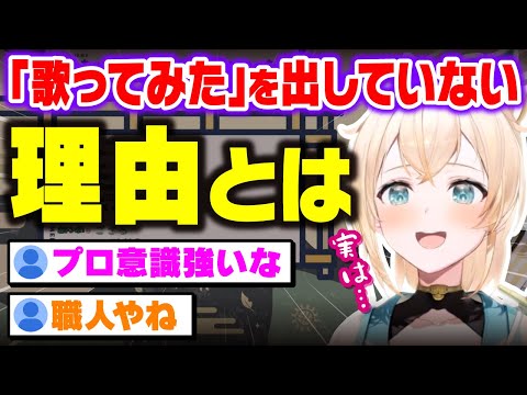 今まで言えなかった「歌ってみた」を出していない理由を告白する風真いろは【holox/ホロックス/6期生/ホロライブ/切り抜き】