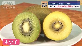 キウイ「1秒で皮を全部むく」方法　コツはちょっとした“準備”【スーパーJチャンネル】(2024年6月25日)