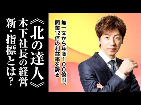 《北の達人》木下社長「不況に強い企業の新・指標」とは？｜無収入寿命