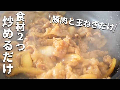 【豚肉と玉ねぎ】フライパンで５分以内！調味料４つのカンタンレシピ