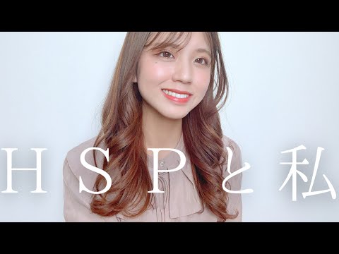 【HSPあるある】HSPで困ること / 私の生き方について