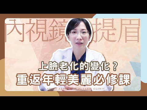 內視鏡提眉如何讓人變年輕？上臉老化症狀有哪些？臉部年輕化手術原來是這樣…… | #台北提眉 #陳心瑜醫師