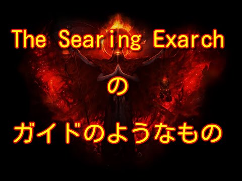 【PoE 3.17】The Searing Exarchのガイドのようなもの