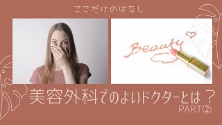 【美容外科　よいドクターとは】美容外科でのよいドクターの選び方（後半）の話をします🤫