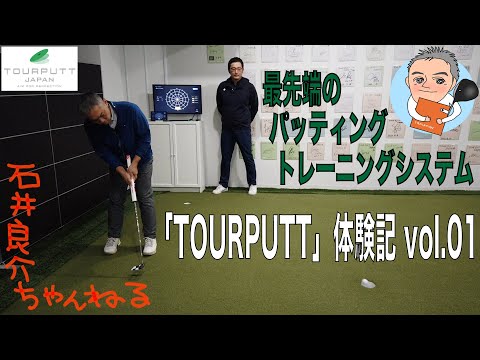 最先端のパッティングトレーニングシステム【TOURPUTT】を体験してきました。その①