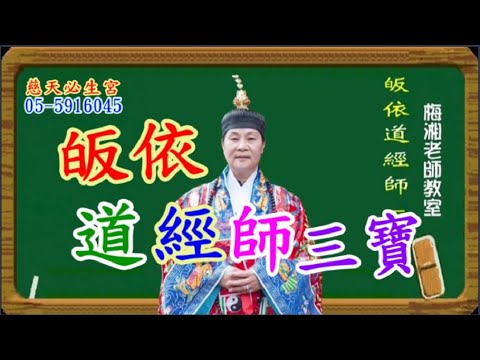 皈依 道 經 師 三寶 慈天必生宮梅湘師姐1120317