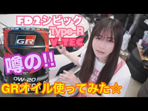 【FD2】V-TECに『噂の!!』 GRオイル使ってみた☆　17万km走行 シビックタイプR  CIVIC 整備 ガレージライフ LGBT 男の娘