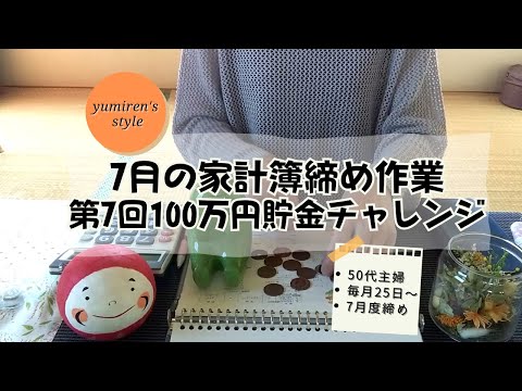 【50代主婦】7月の家計簿締め作業【#40】