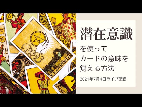 潜在意識を使ってカードの意味を覚える方法【ライブ配信】