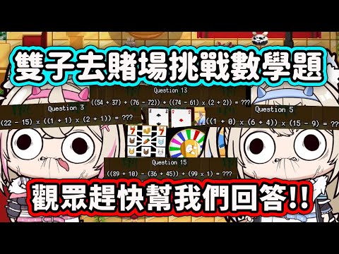 【暴雷】當FuwaMoco去參觀Holocure的兔田賭場挑戰數學測驗時...【FuwaMoco】【Hololive中文精華】