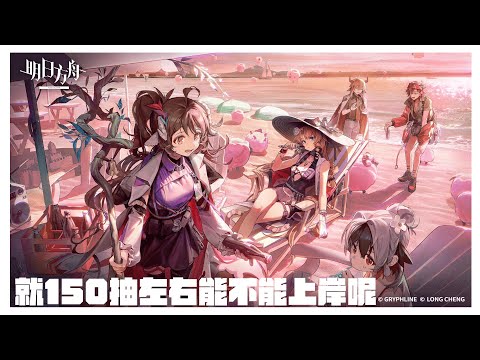 【明日方舟 Arknights／初見歡迎】這次來晚的是我不是明日方舟真是太好了🔥運氣啟動💥【薄荷巧克力🌱🍫】