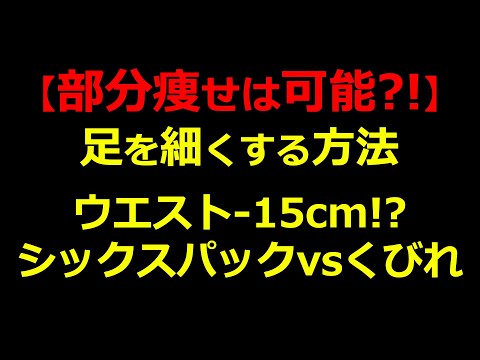 【足を細くしたい人必見】青学トレーナーが教える足やウエストを細くする方法