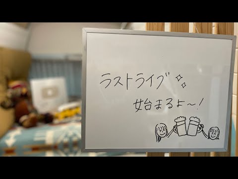 【閉鎖】ラストライブ配信！今日も楽しくお話ししましょ🍻💓