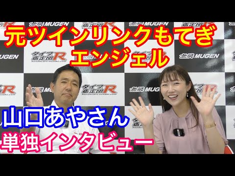 Honda All Type R World Meeting メインキャスター山口あやさんインタビュー