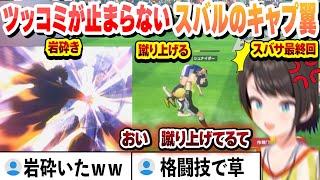 【キャプテン翼】初めてのキャプ翼にツッコミが止まらないスバル  大空スバサ編最終回【大空スバル/ホロライブ/切り抜き】