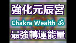 Chakra Wealth ॐ 強化元辰宮能量．最強轉運．金運能量．睡眠深度淨化磁場．Attract money．靈性覺醒．宇宙財富奇蹟能量頻率．中彩票中奖勝つために心想事成．HZ