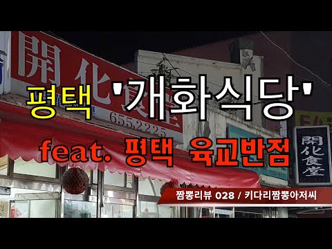 028 개화식당 (평택시) 중화요리맛집 리뷰 & 짬뽕맛집 리뷰 feat. 육교반점 (평택시) by 키다리짬뽕아저씨