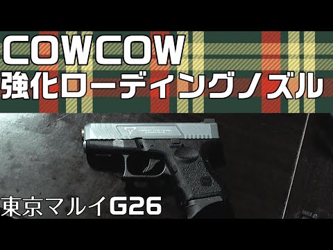 [G26]COWCOW強化ローディングノズル