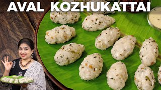 Aval Kozhukattai | Poha Dumplings | Kara Pidi Kozhukattai | Breakfast Recipes | Tiffin Recipes