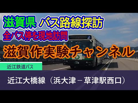 【滋賀県】近江鉄道バス_近江大橋線（浜大津－草津駅西口）全バス停訪問録