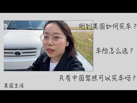 中国驾照可以在美国买车吗？去哪里买车？车险怎么选？在美国买车之前一定要看！（CC字幕）