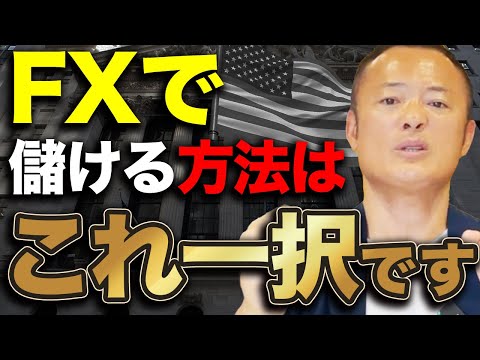 【ハイリスク・ハイリターン】FXで利益を上げるための唯一の方法を解説します