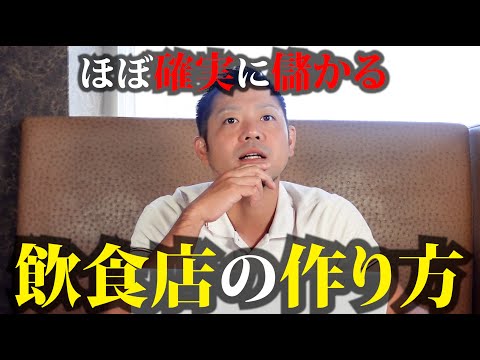 【絶対やれ】ほぼ確実に儲かる飲食店を作る方法TOP5【これでダメなら諦めて】