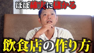 【絶対やれ】ほぼ確実に儲かる飲食店を作る方法TOP5【これでダメなら諦めて】