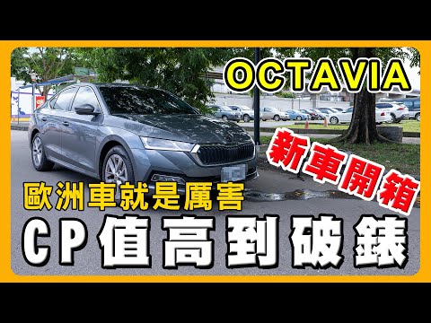 Skoda Octavia車主二個月心得分享｜看過Golf,Focus沒選的原因是？｜BWM一直修,車主受不了啦@HQ0207