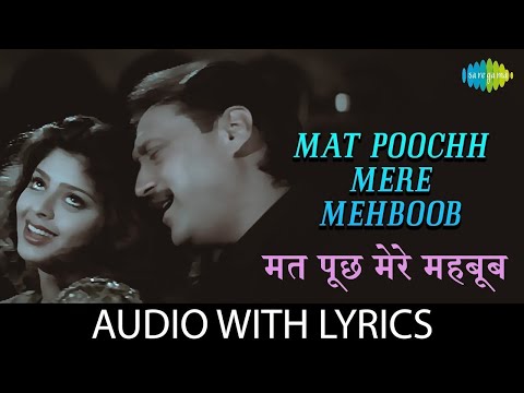 Mat Poochh Mere Mehboob Lyrical | Kumar Sanu | Sadhana Sargam | Jackie Shroff | 70s 80s 90s Songs