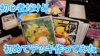 【ポケカ初心者】ポケカ四天王直伝のデッキレシピを参考にしながらデッキ作ってみた！