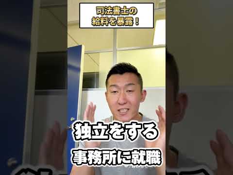 司法書士の給料を暴露！初任給は◯◯万円！？　＃shorts